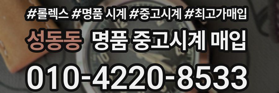 성동동 명품 중고시계 매입