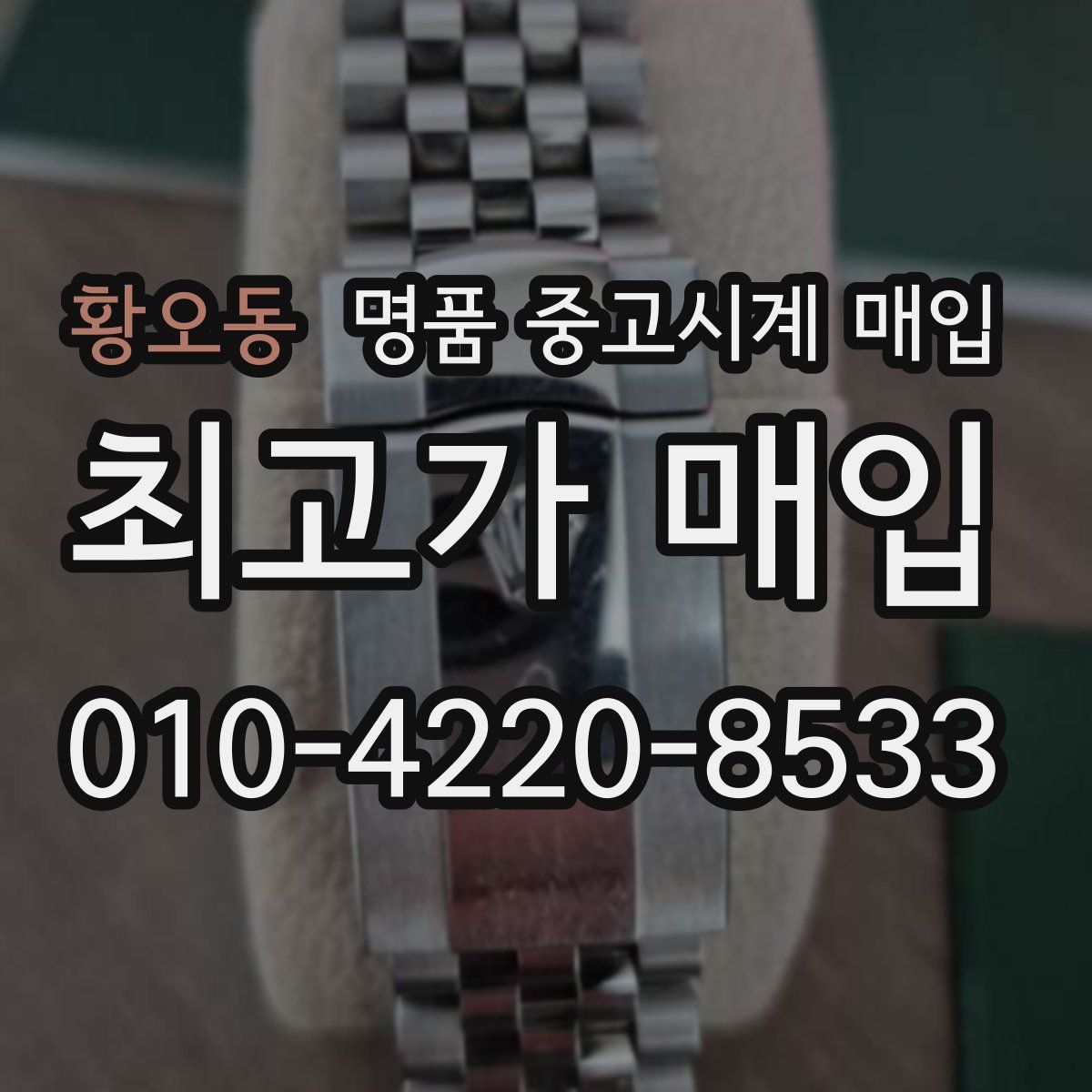 황오동 명품 중고시계 매입