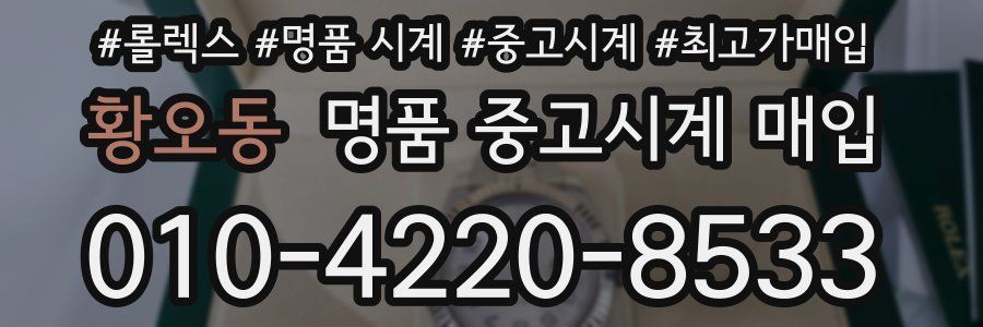 황오동 명품 중고시계 매입