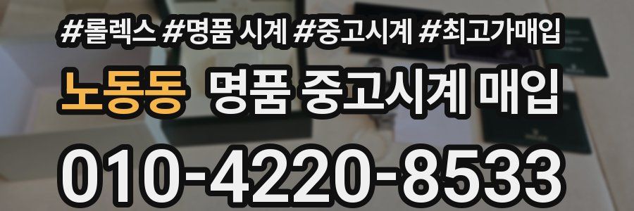 노동동 명품 중고시계 매입