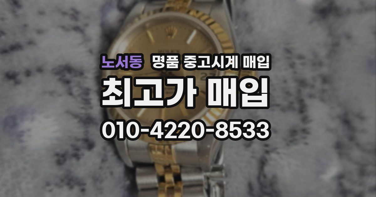 노서동 명품 중고시계 매입