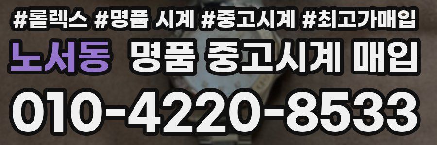 노서동 명품 중고시계 매입