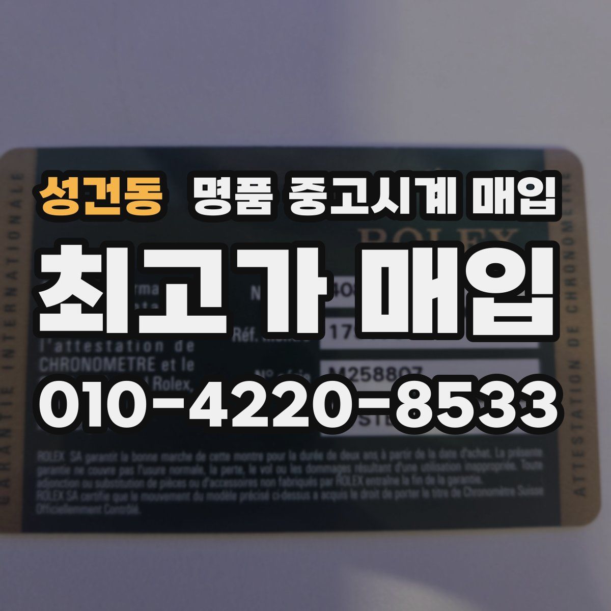 성건동 명품 중고시계 매입