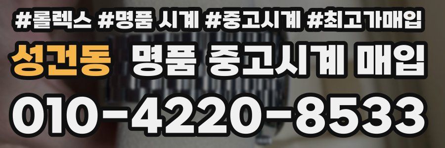 성건동 명품 중고시계 매입