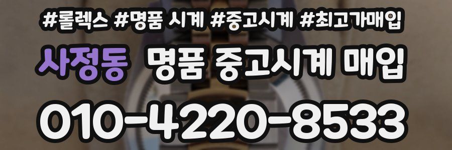 사정동 명품 중고시계 매입