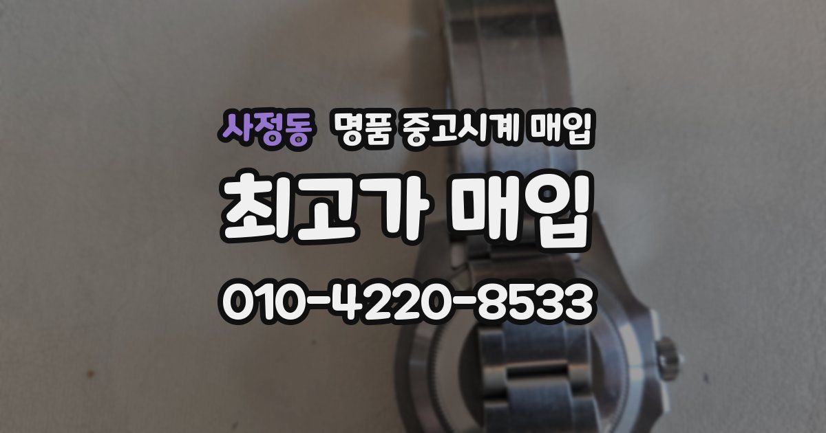 사정동 명품 중고시계 매입
