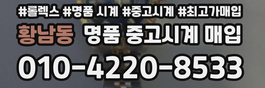 황남동 명품 중고시계 매입