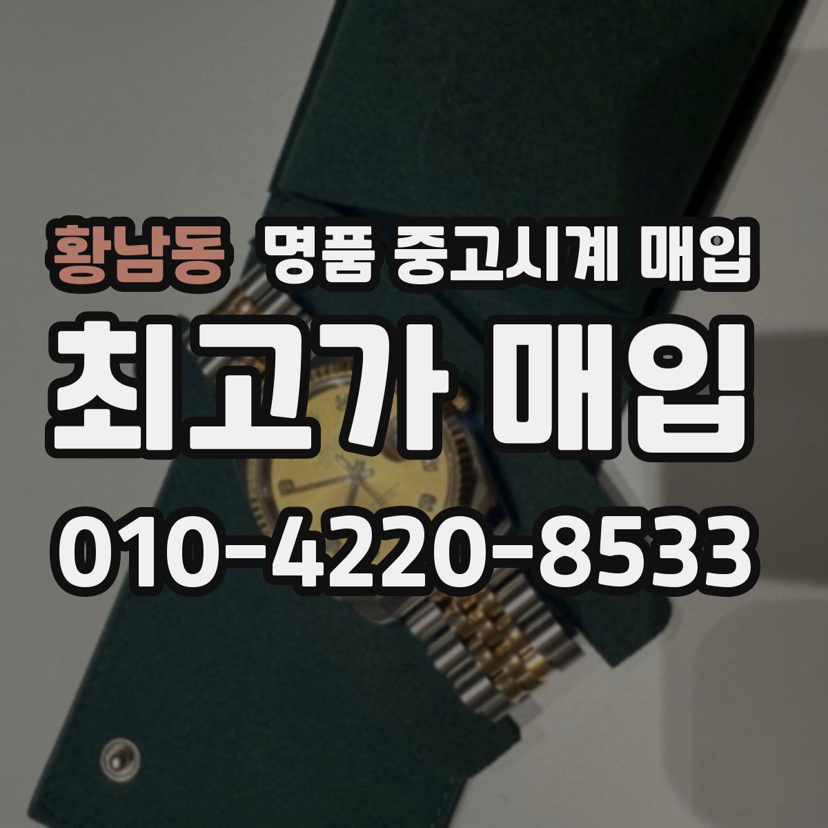 황남동 명품 중고시계 매입