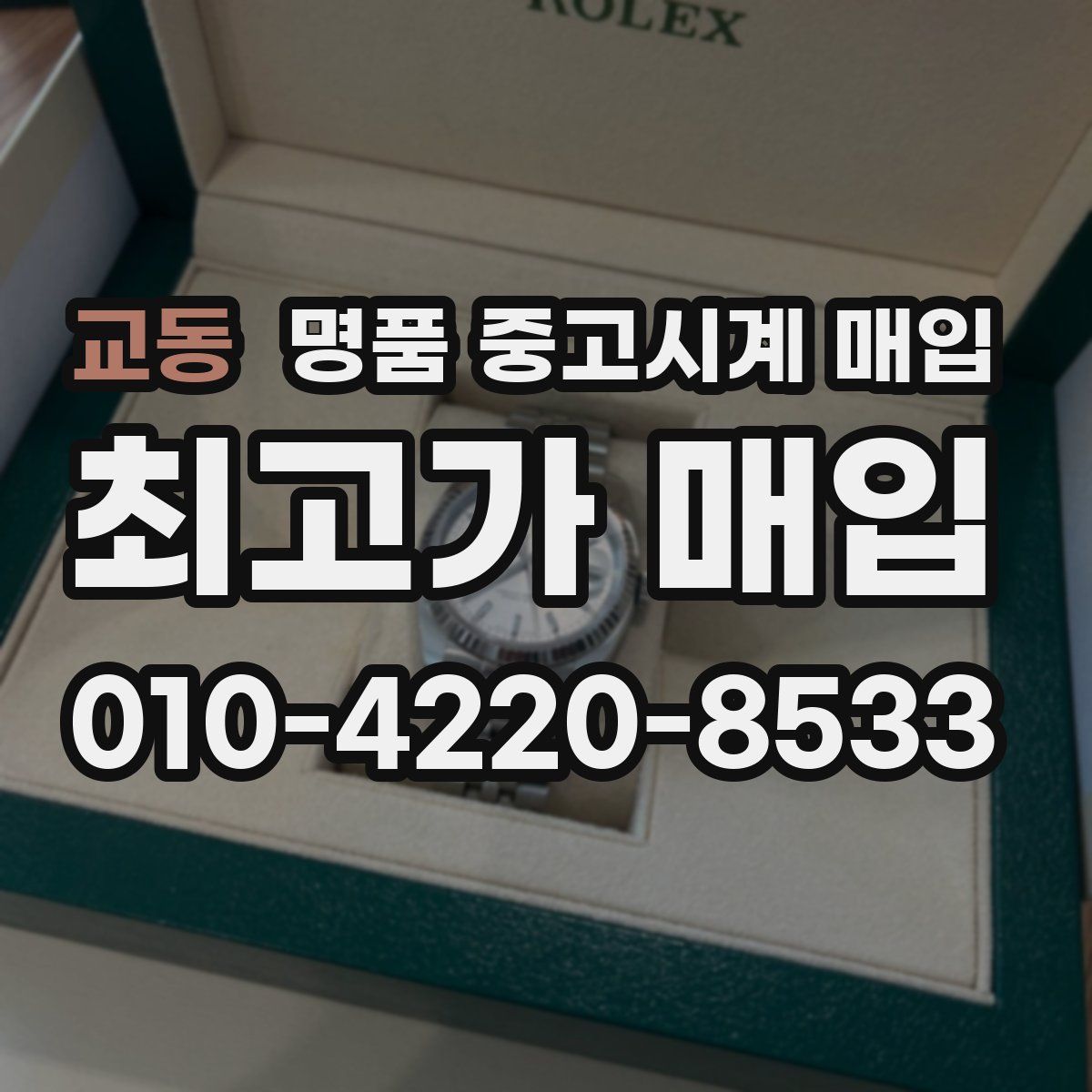 교동 명품 중고시계 매입