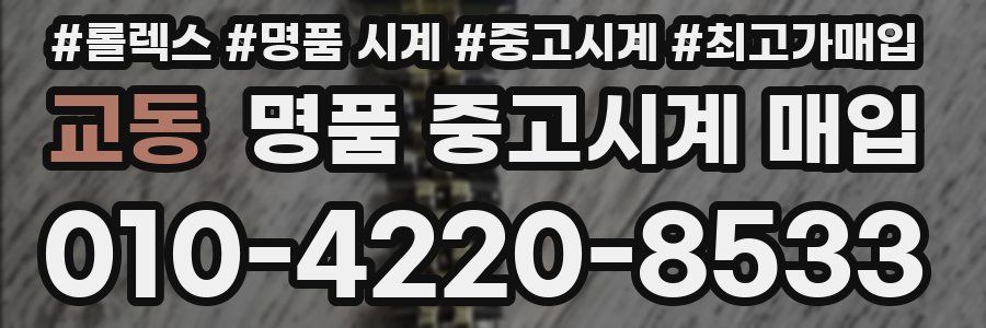 교동 명품 중고시계 매입