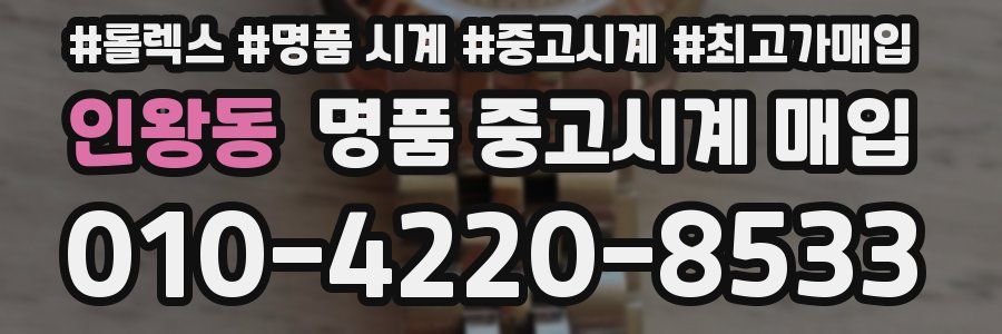 인왕동 명품 중고시계 매입