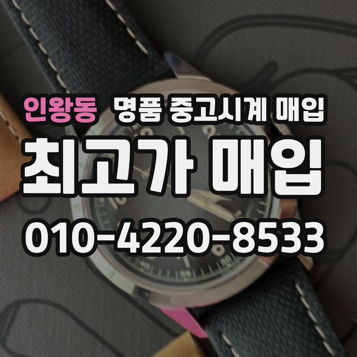 인왕동 명품 중고시계 매입