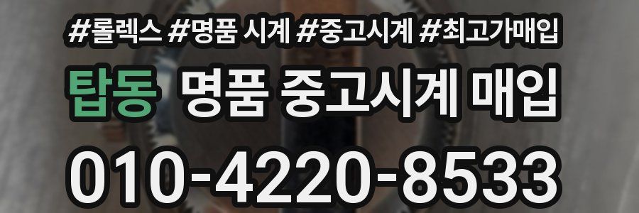탑동 명품 중고시계 매입