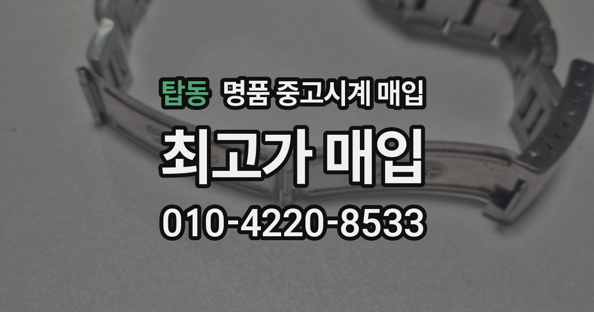 탑동 명품 중고시계 매입