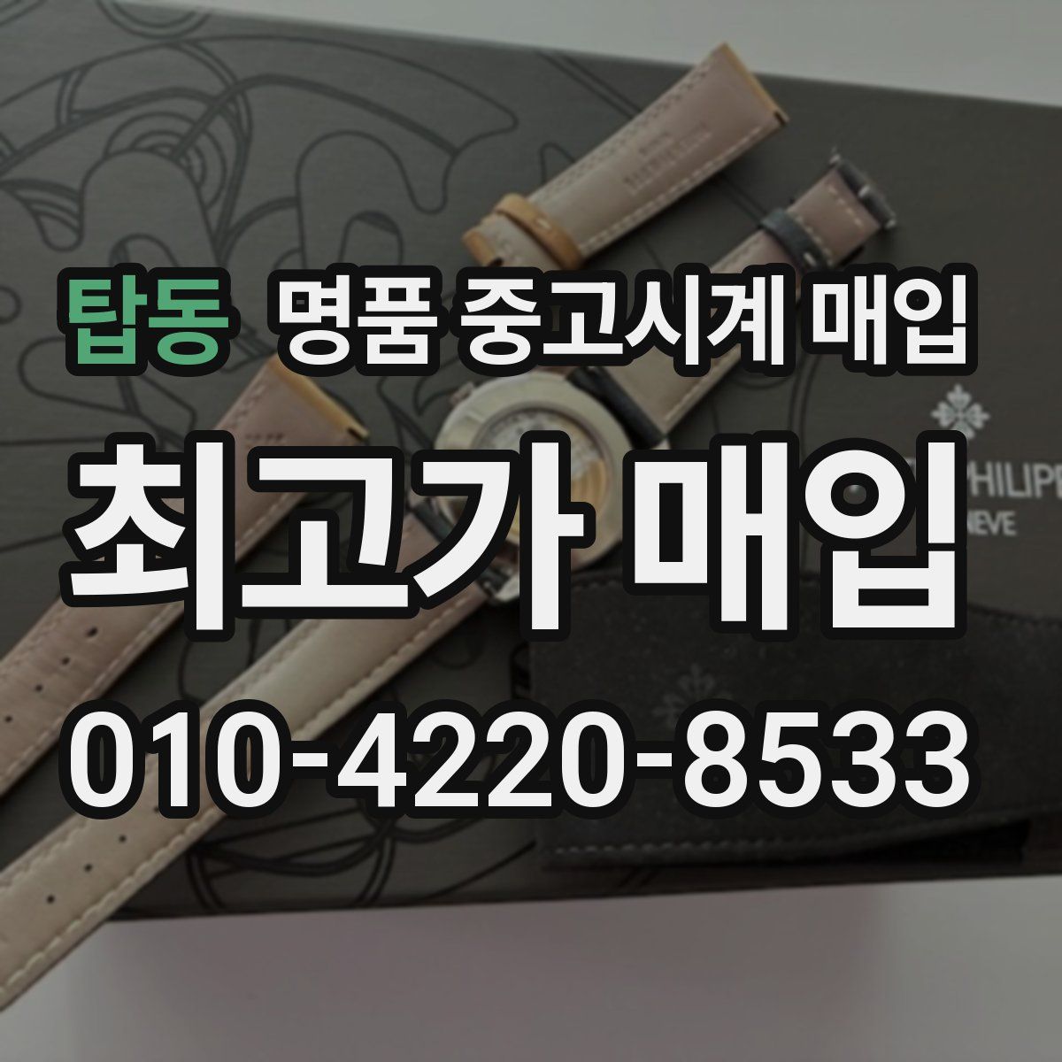탑동 명품 중고시계 매입