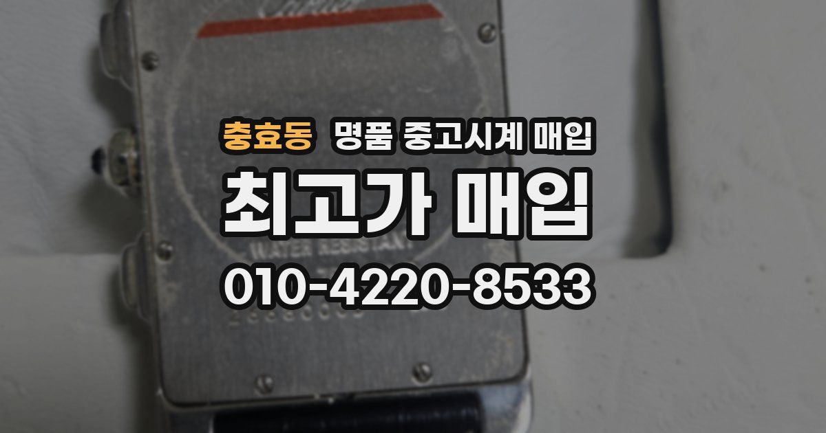 충효동 명품 중고시계 매입