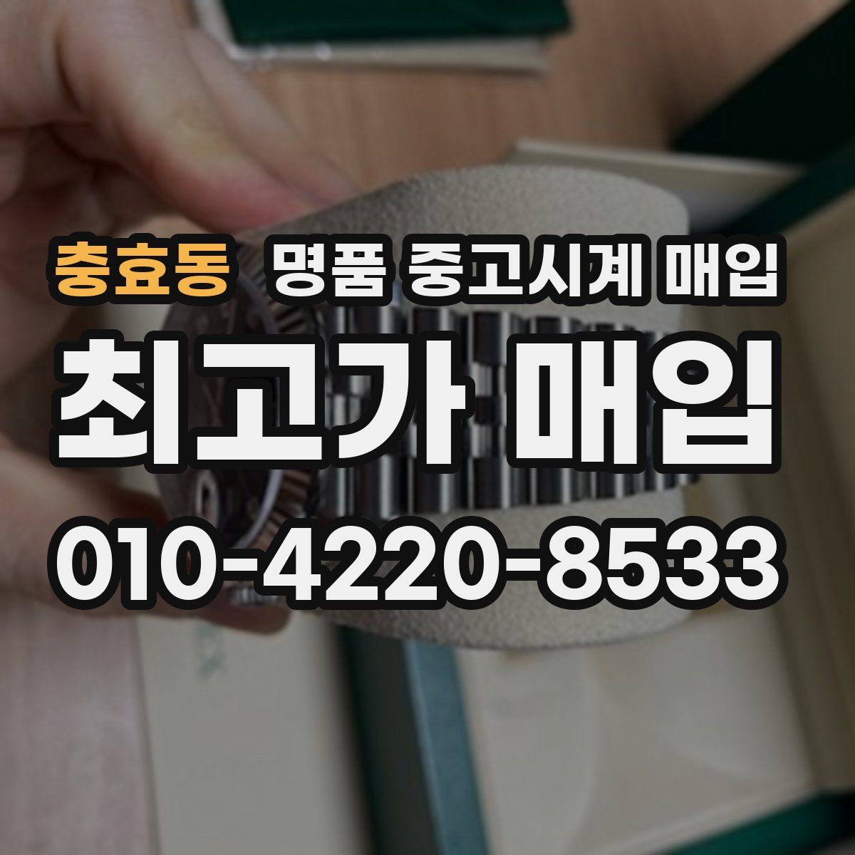 충효동 명품 중고시계 매입