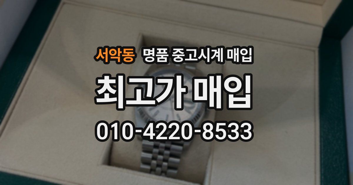 서악동 명품 중고시계 매입