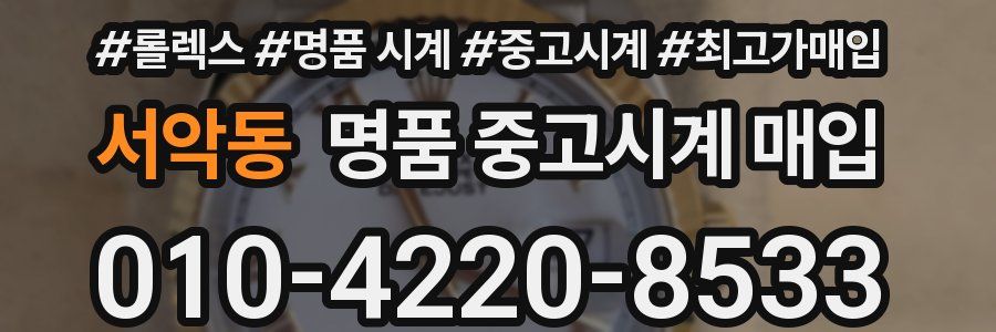 서악동 명품 중고시계 매입