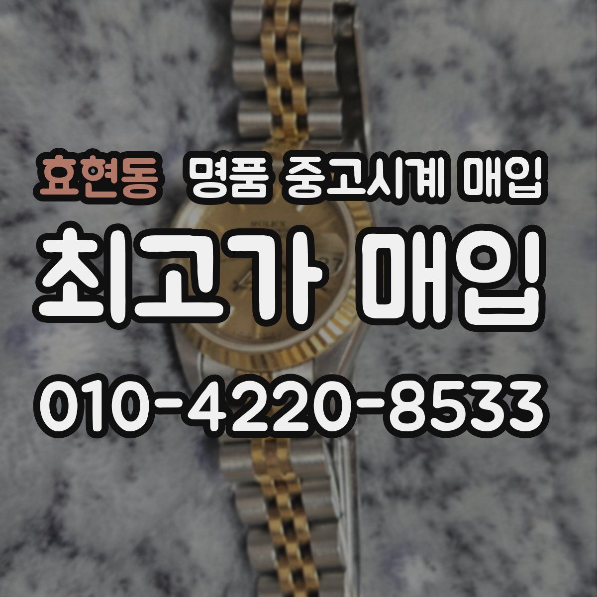 효현동 명품 중고시계 매입