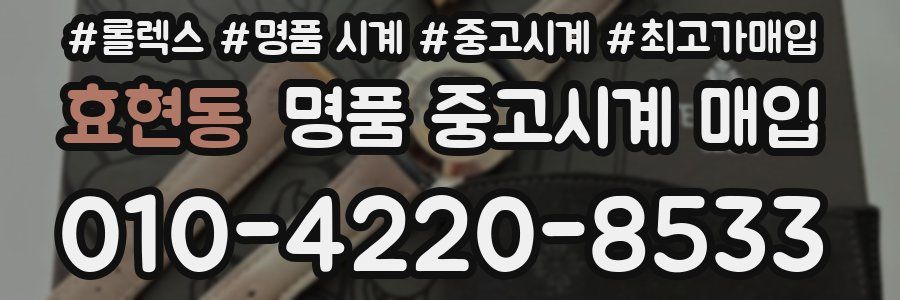 효현동 명품 중고시계 매입