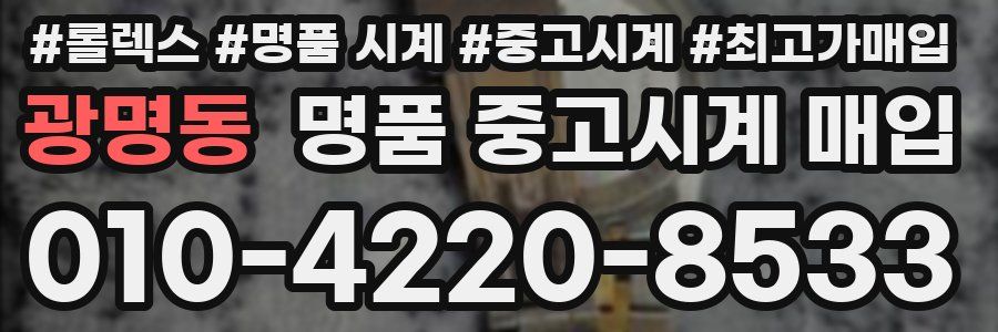 광명동 명품 중고시계 매입