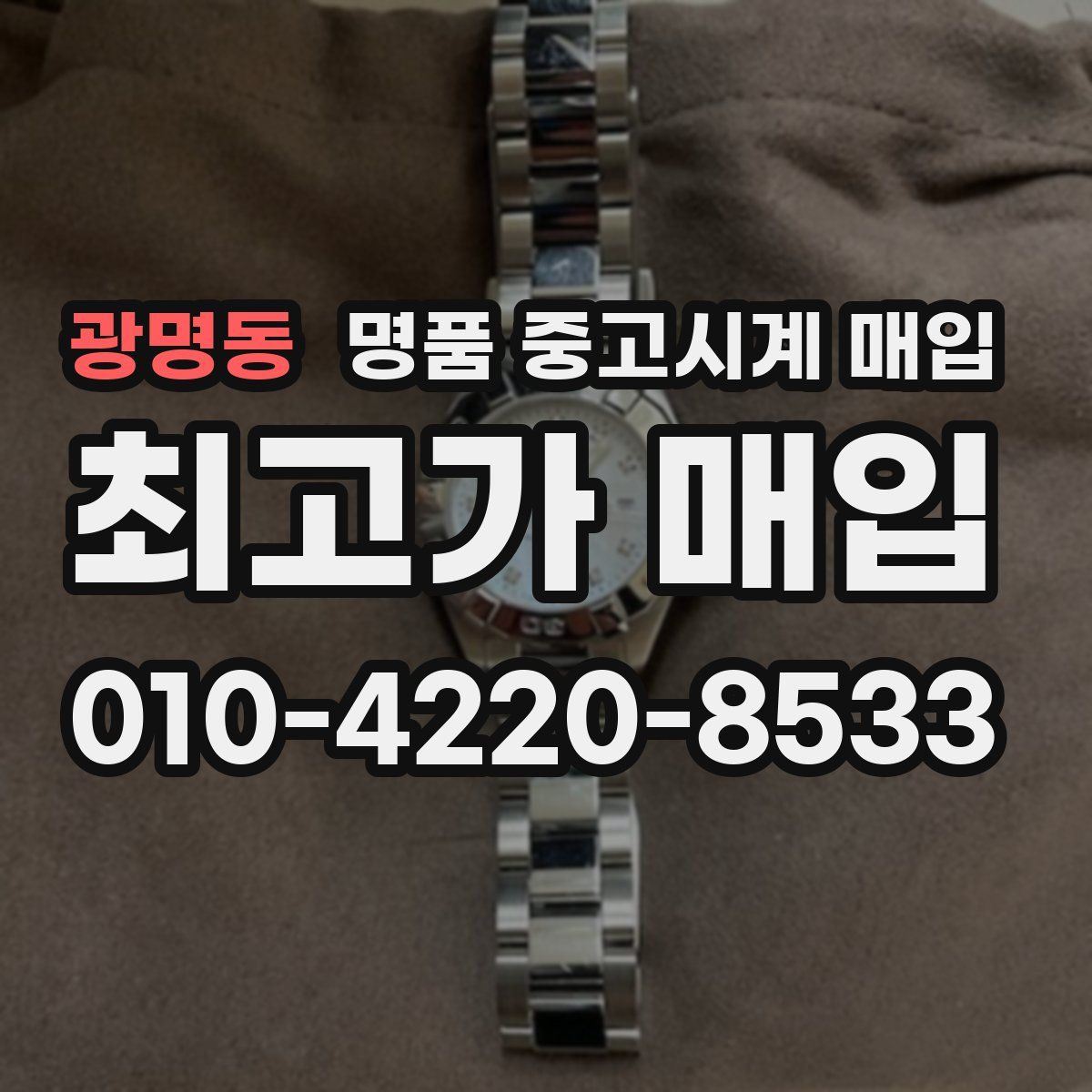 광명동 명품 중고시계 매입