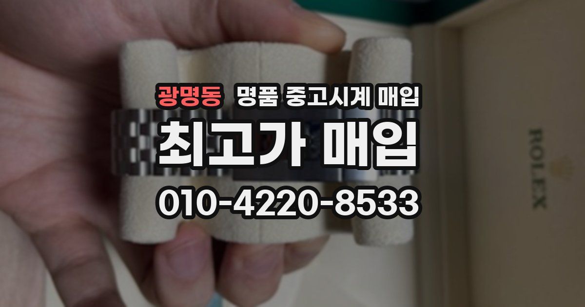 광명동 명품 중고시계 매입
