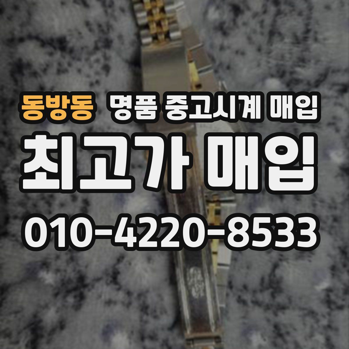동방동 명품 중고시계 매입