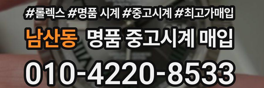 남산동 명품 중고시계 매입