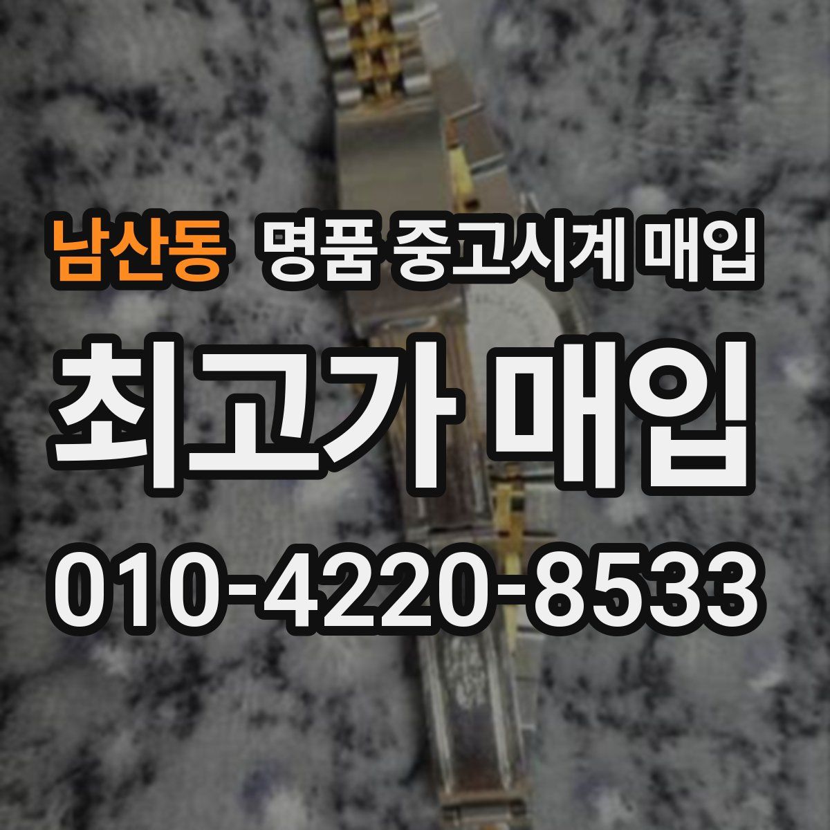 남산동 명품 중고시계 매입