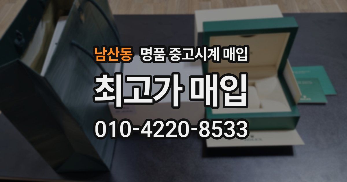 남산동 명품 중고시계 매입