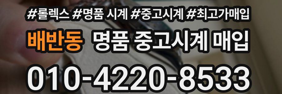 배반동 명품 중고시계 매입