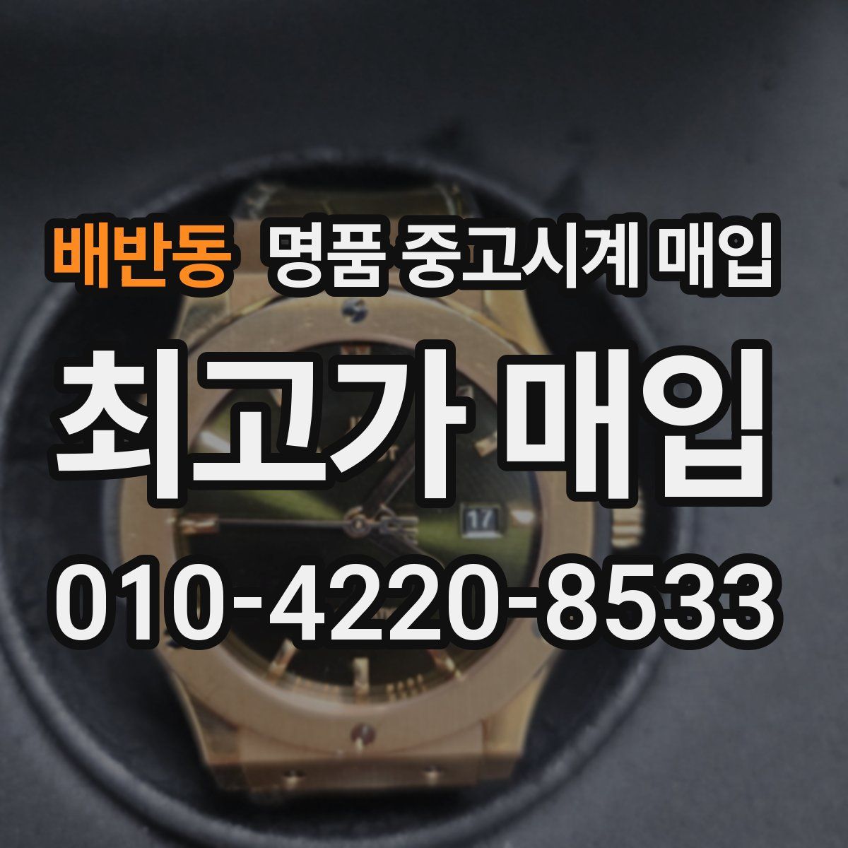 배반동 명품 중고시계 매입