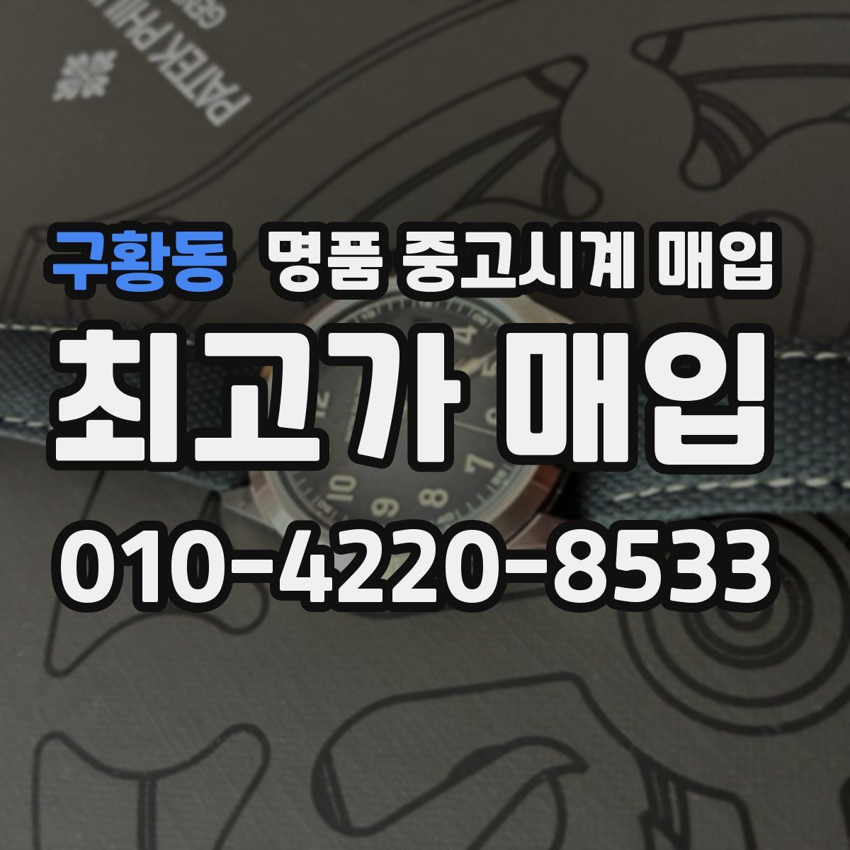 구황동 명품 중고시계 매입