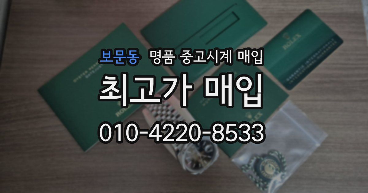 보문동 명품 중고시계 매입