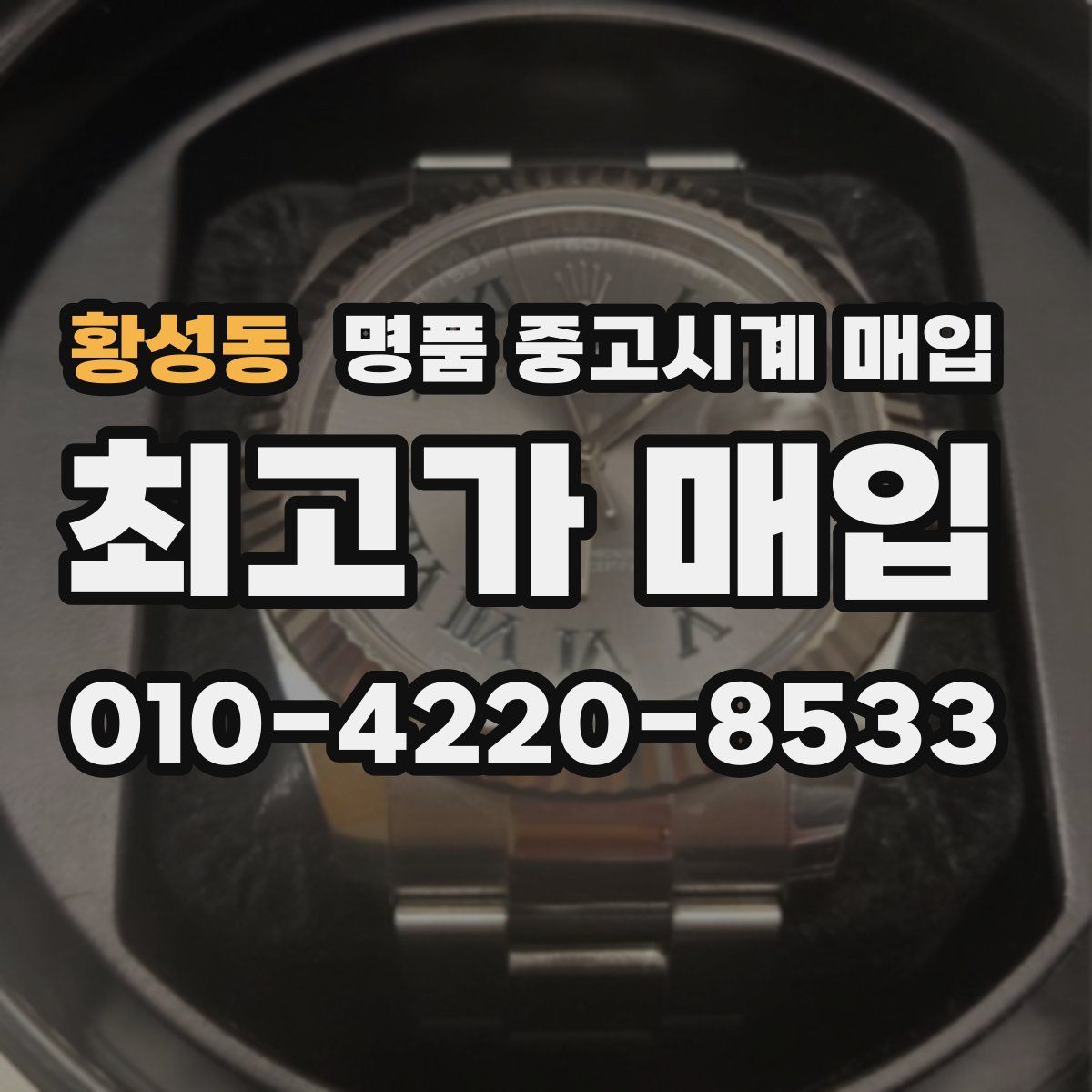 황성동 명품 중고시계 매입