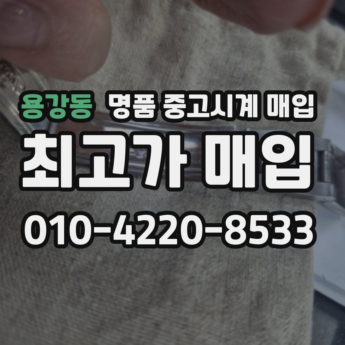 용강동 명품 중고시계 매입