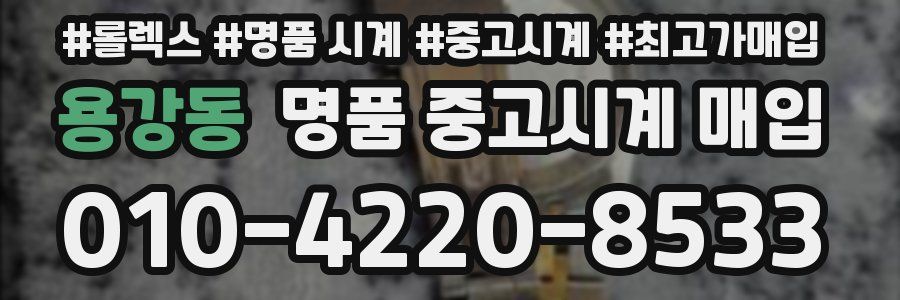 용강동 명품 중고시계 매입