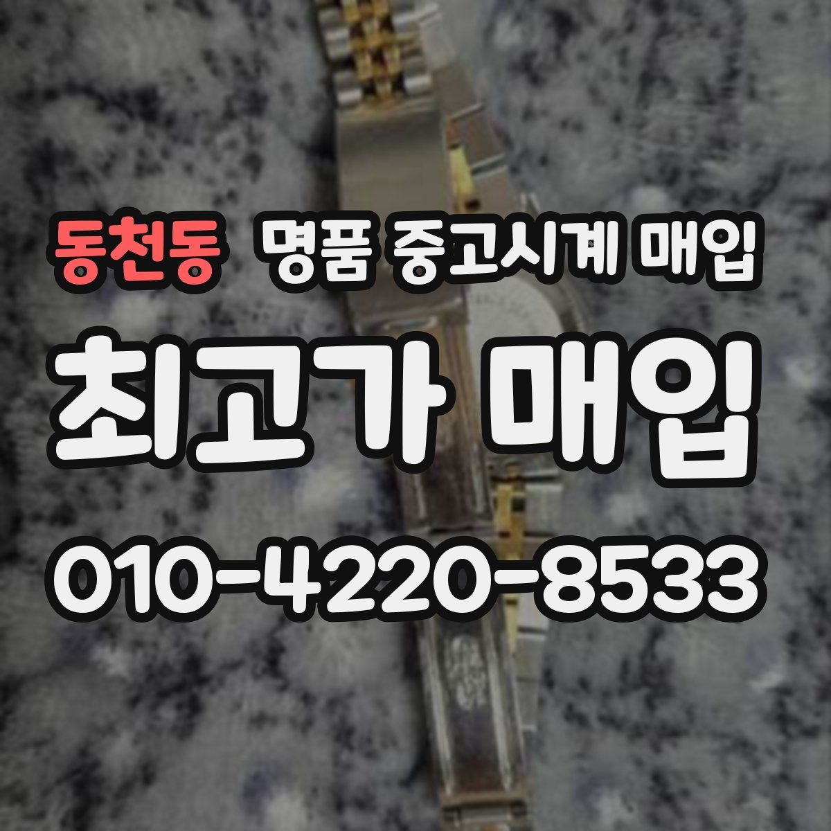 동천동 명품 중고시계 매입