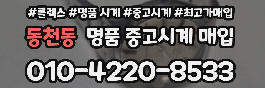 동천동 명품 중고시계 매입