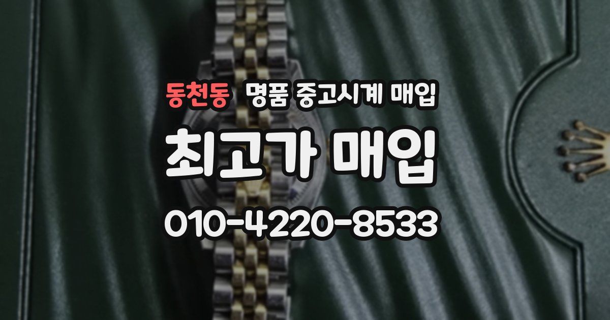 동천동 명품 중고시계 매입