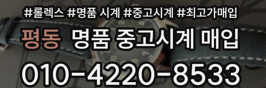 평동 명품 중고시계 매입