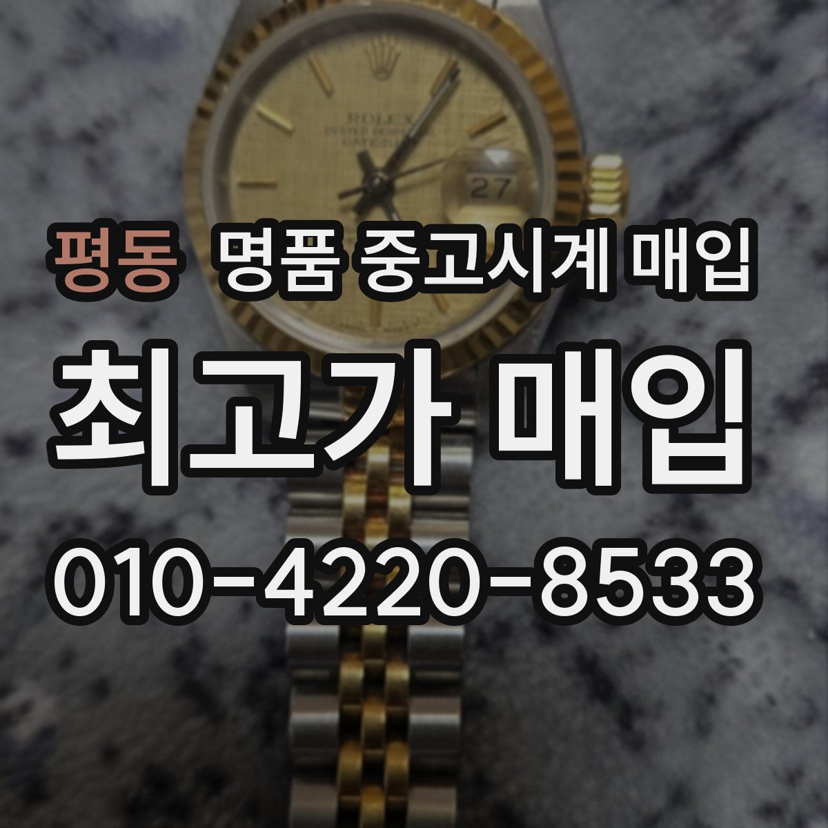 평동 명품 중고시계 매입