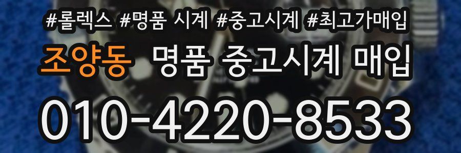 조양동 명품 중고시계 매입
