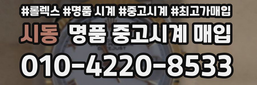시동 명품 중고시계 매입