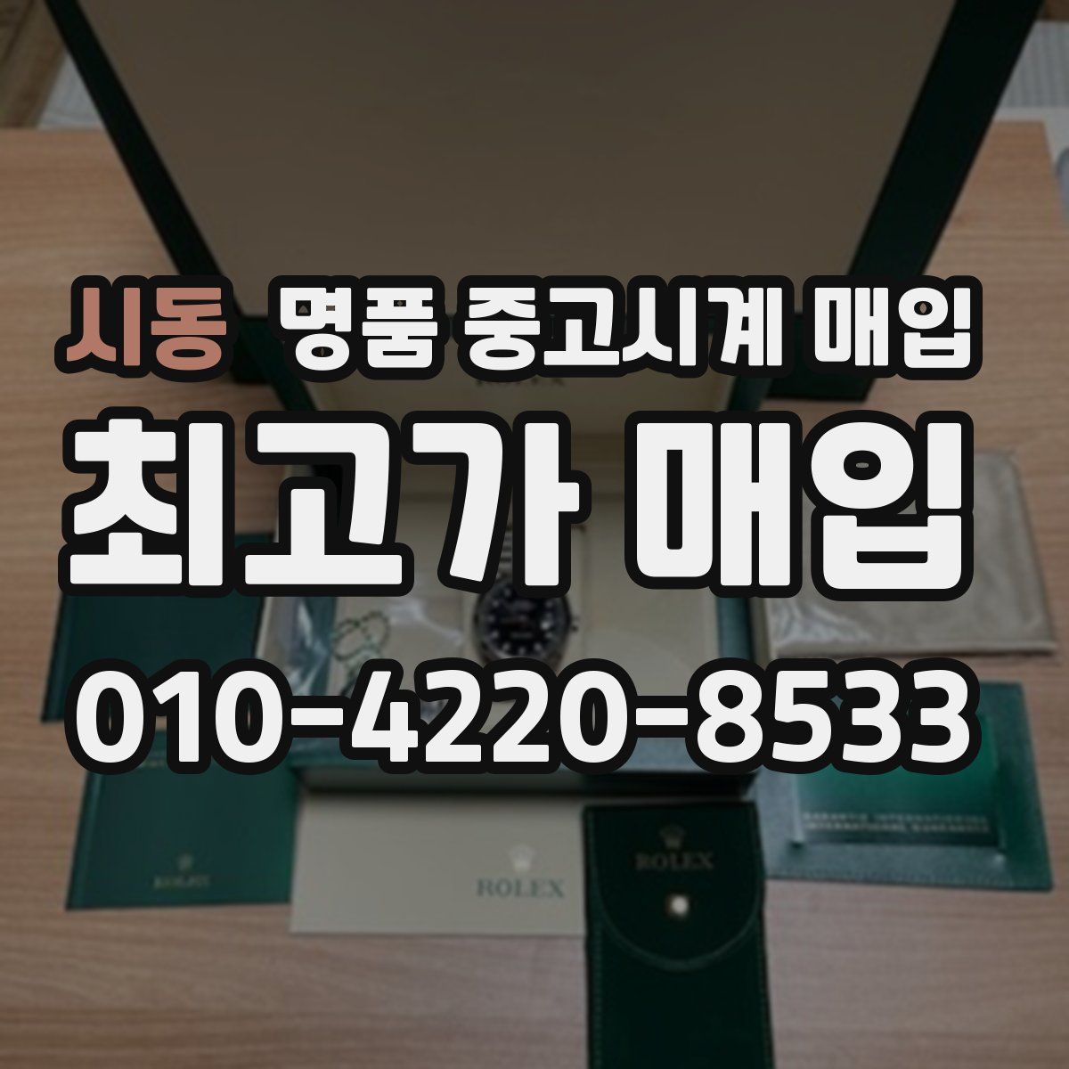 시동 명품 중고시계 매입