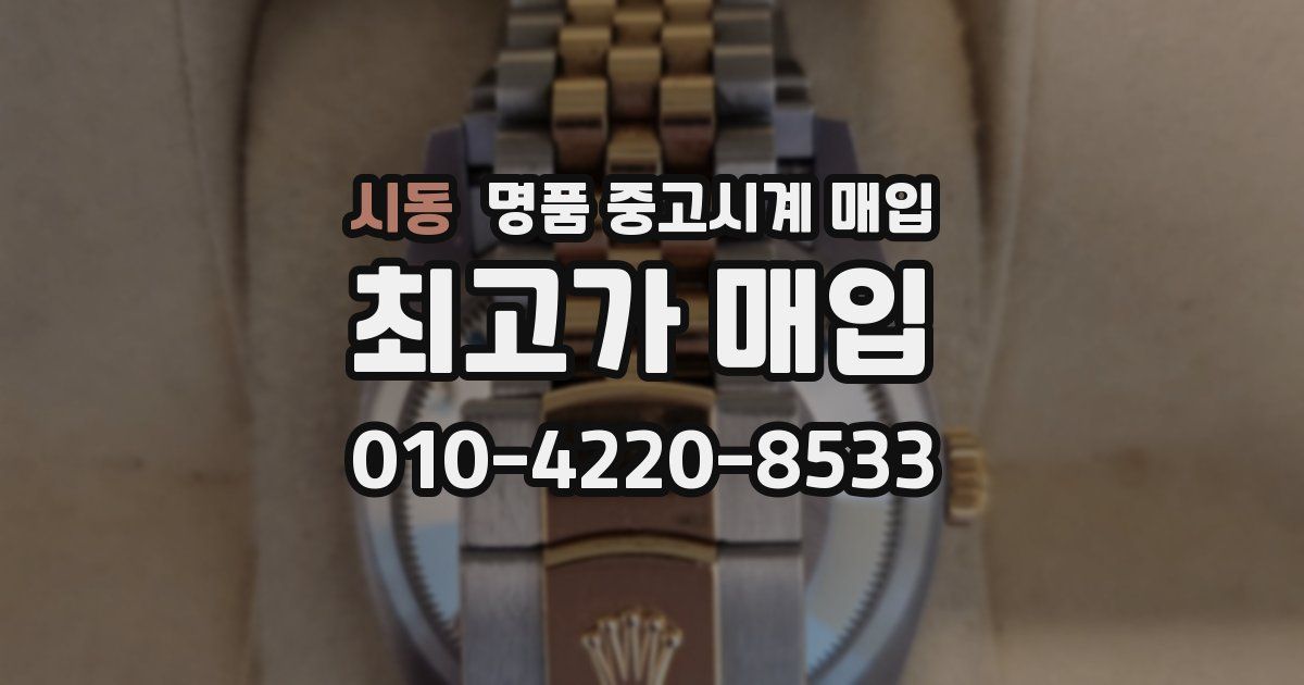 시동 명품 중고시계 매입