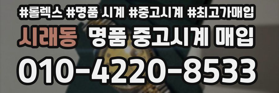 시래동 명품 중고시계 매입