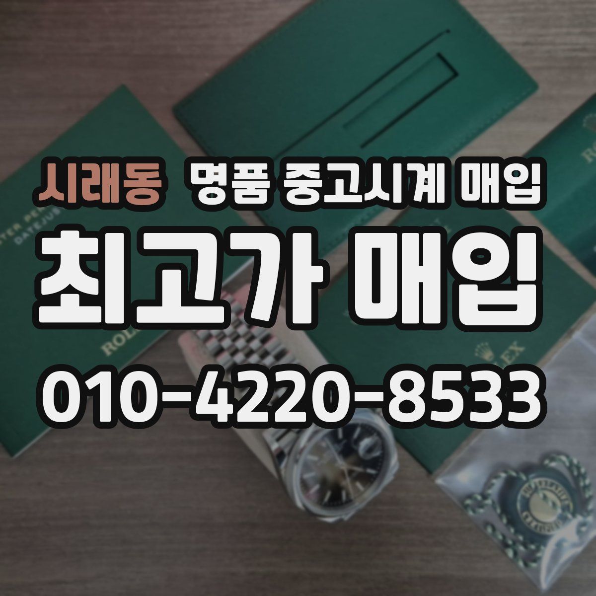 시래동 명품 중고시계 매입
